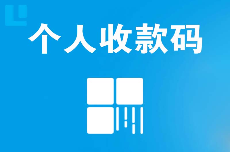 莒南拉卡拉个人收款码