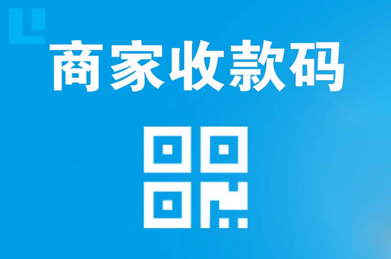 莒南拉卡拉商家收款码