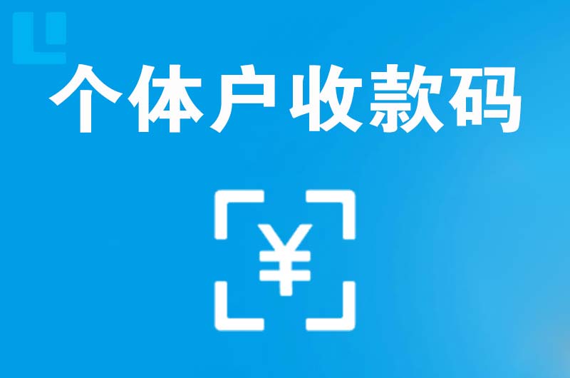 莒南拉卡拉个体户收款码