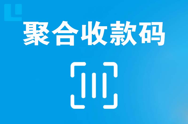 莒南拉卡拉聚合收款码